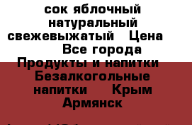 сок яблочный натуральный свежевыжатый › Цена ­ 12 - Все города Продукты и напитки » Безалкогольные напитки   . Крым,Армянск